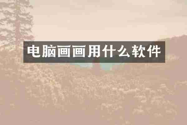电脑画画用什么软件