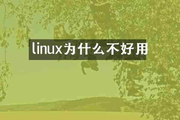 linux为什么不好用