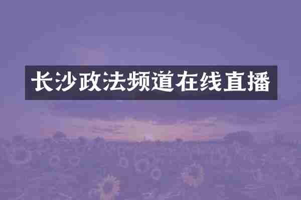 长沙政法频道在线直播