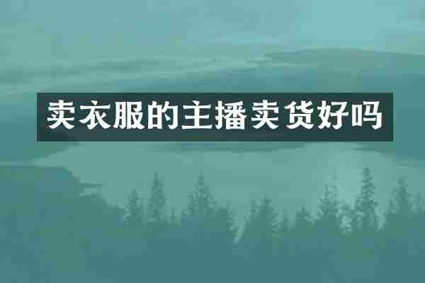 卖衣服的主播卖货好吗