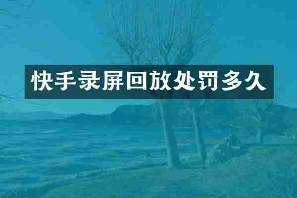 快手录屏回放处罚多久