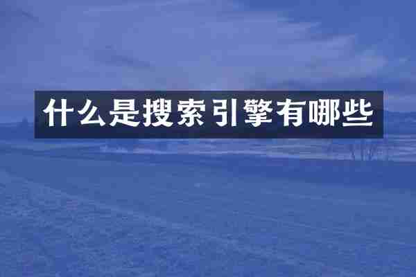 什么是搜索引擎有哪些