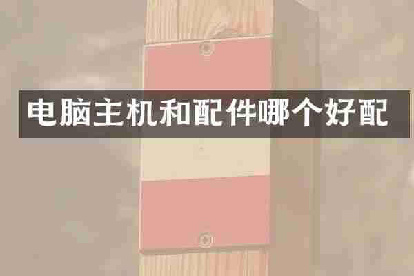 电脑主机和配件哪个好配