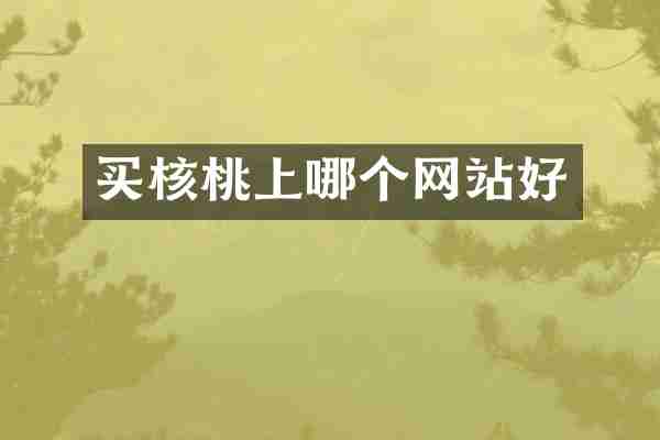 买核桃上哪个网站好