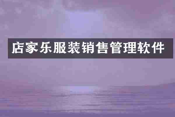 店家乐服装销售管理软件