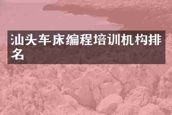 汕头车床编程培训机构排名