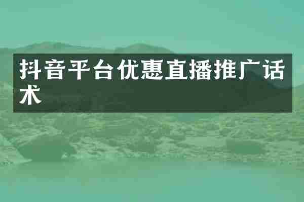 抖音平台优惠直播推广话术