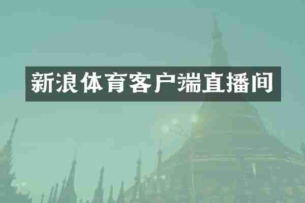 新浪体育客户端直播间