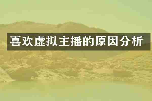 喜欢虚拟主播的原因分析