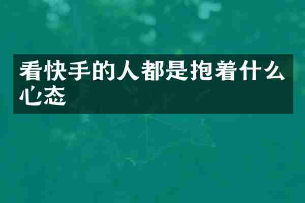 看快手的人都是抱着什么心态