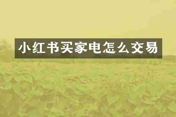 小红书买家电怎么交易