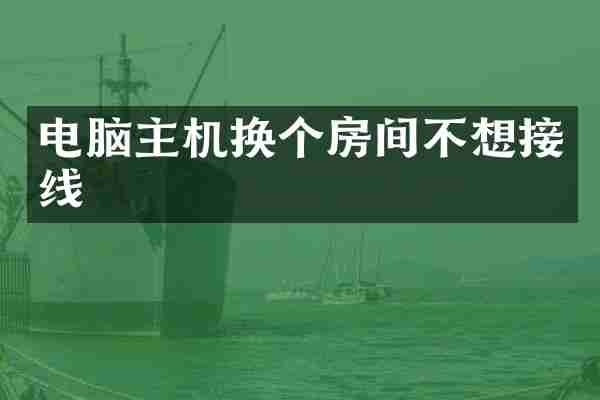 电脑主机换个房间不想接线