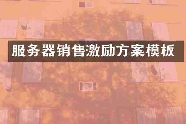 服务器销售激励方案模板