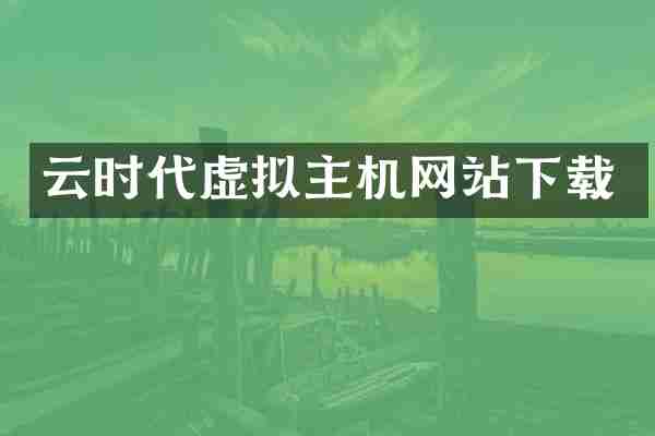 云时代虚拟主机网站下载