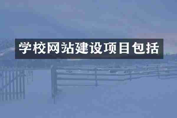 学校网站建设项目包括