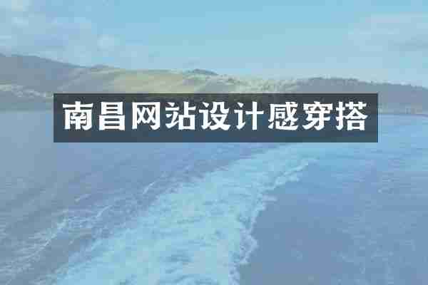 南昌网站设计感穿搭
