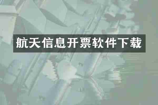 航天信息开票软件下载