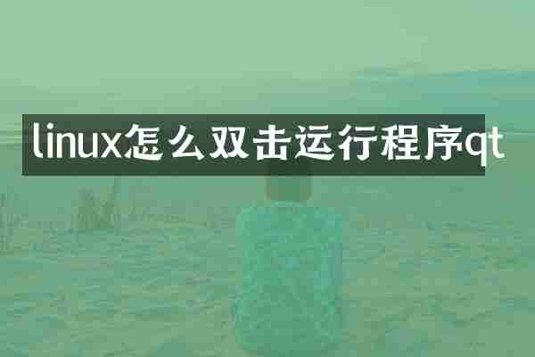 linux怎么双击运行程序qt