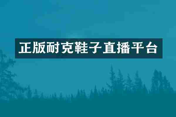 正版耐克鞋子直播平台