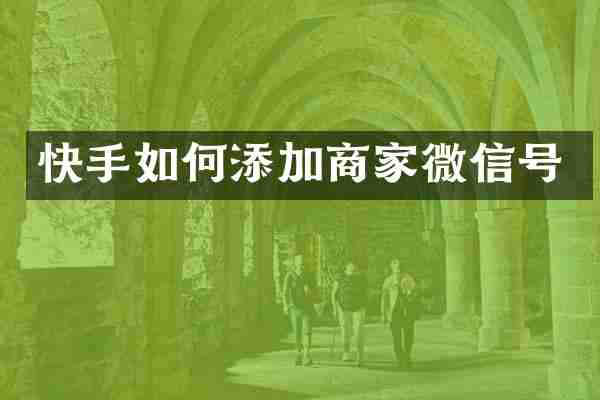 快手如何添加商家微信号