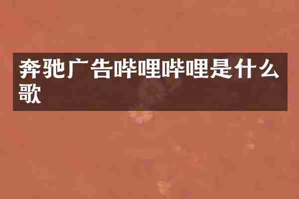 奔驰广告哔哩哔哩是什么歌