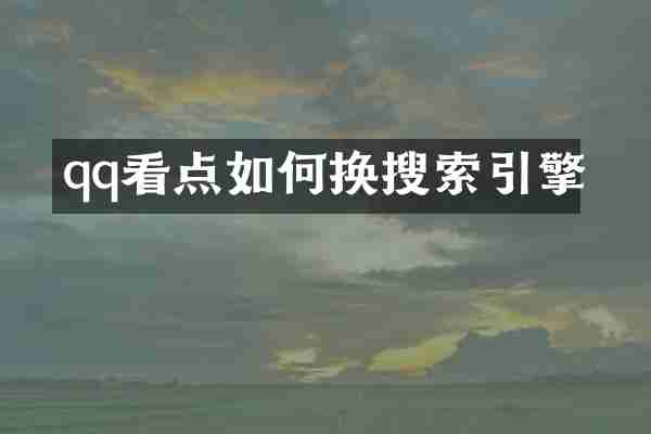 qq看点如何换搜索引擎