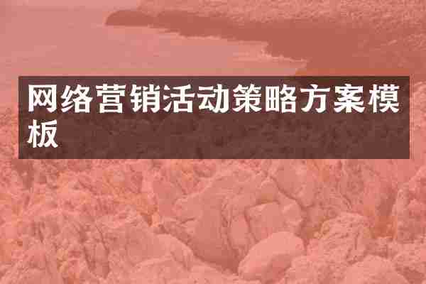 网络营销活动策略方案模板