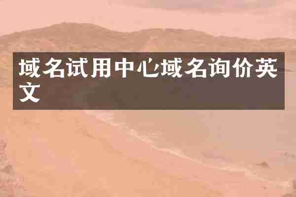 域名试用中心域名询价英文