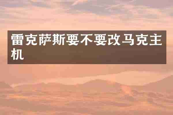 雷克萨斯要不要改马克主机