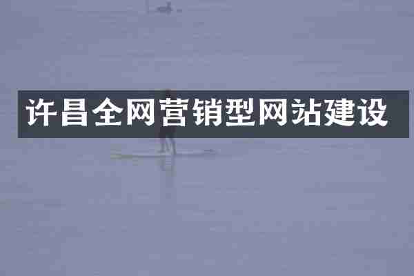 许昌全网营销型网站建设