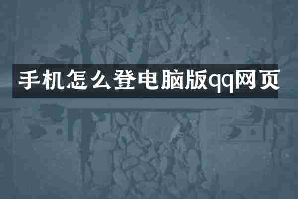 手机怎么登电脑版qq网页