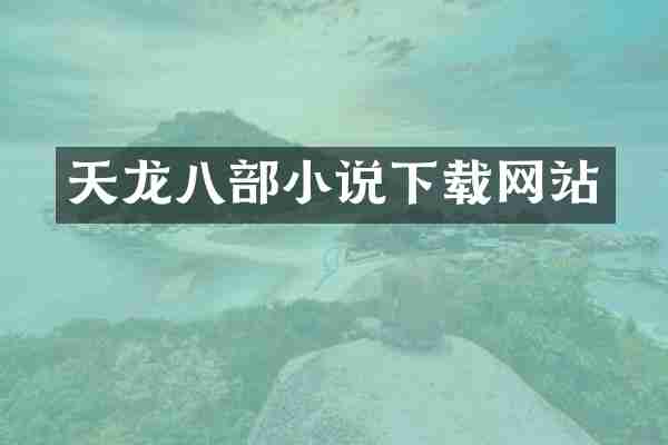 天龙八部小说下载网站