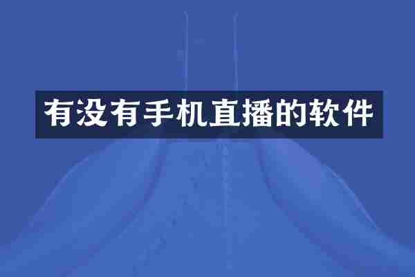 有没有手机直播的软件