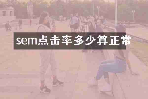 sem点击率多少算正常