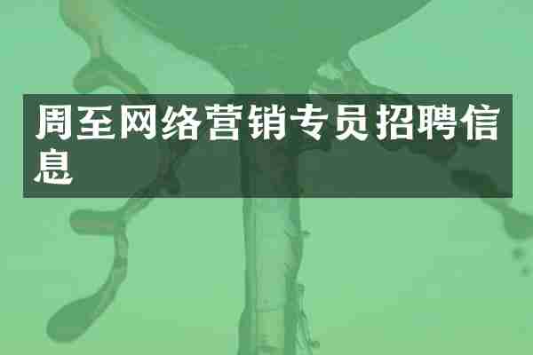 周至网络营销专员招聘信息