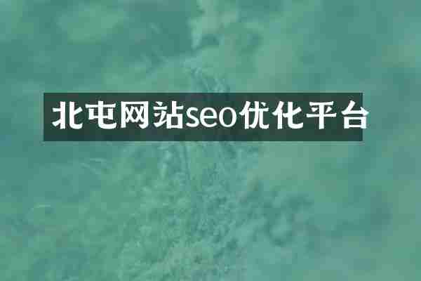 北屯网站seo优化平台