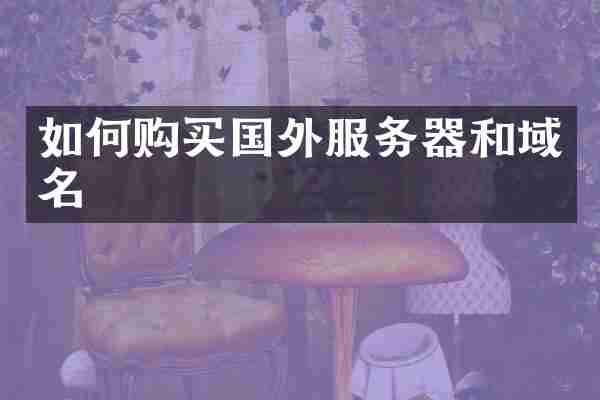 如何购买国外服务器和域名