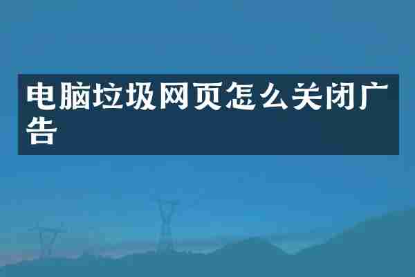 电脑垃圾网页怎么关闭广告