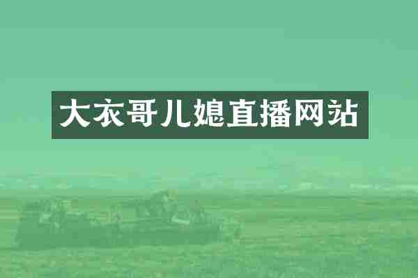 大衣哥儿媳直播网站