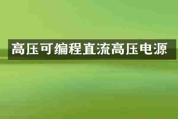高压可编程直流高压电源