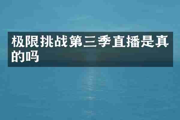 极限挑战第三季直播是真的吗
