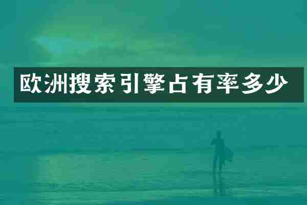 欧洲搜索引擎占有率多少