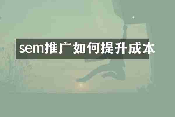 sem推广如何提升成本