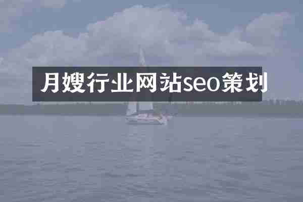 月嫂行业网站seo策划