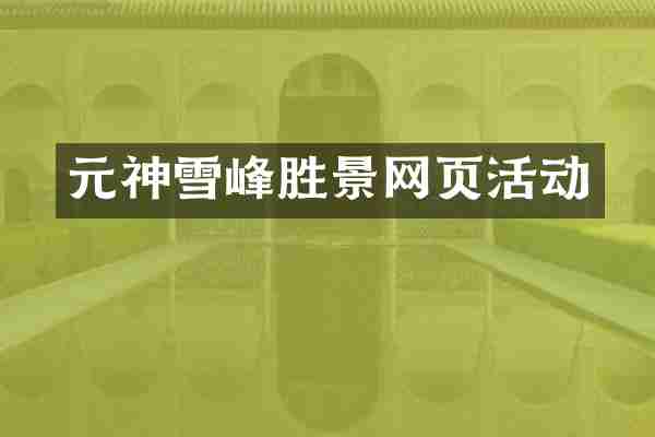 元神雪峰胜景网页活动