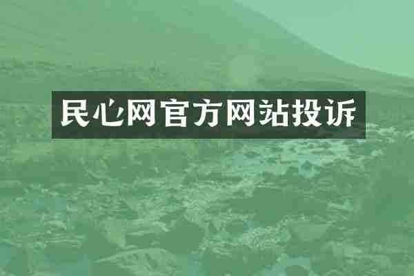 民心网官方网站投诉