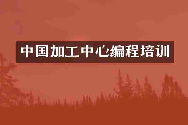 中国加工中心编程培训