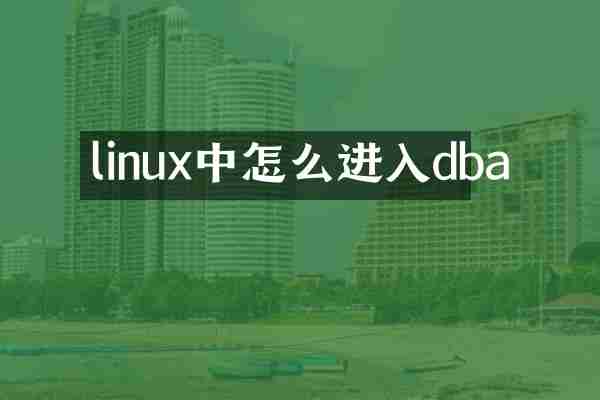 linux中怎么进入dba