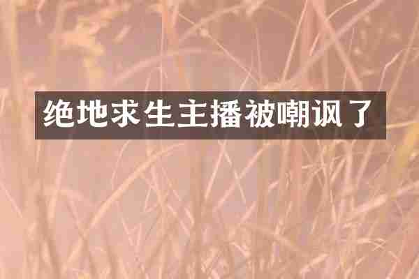 绝地求生主播被嘲讽了