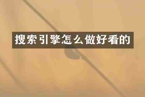 搜索引擎怎么做好看的